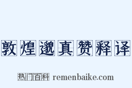 敦煌邈真赞释译是什么意思的图片